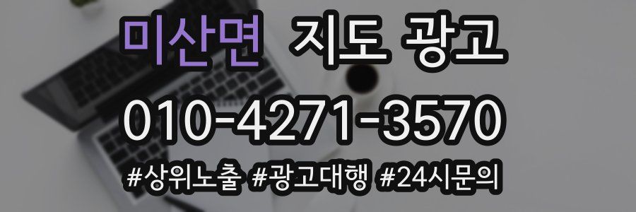 미산면 지도 광고