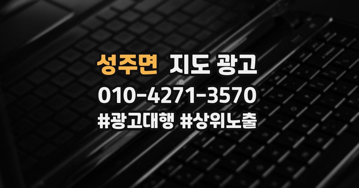 성주면 지도 광고