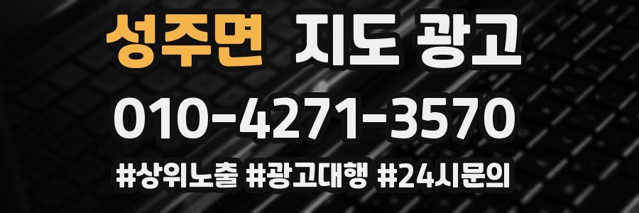 성주면 지도 광고