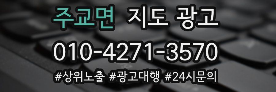 주교면 지도 광고