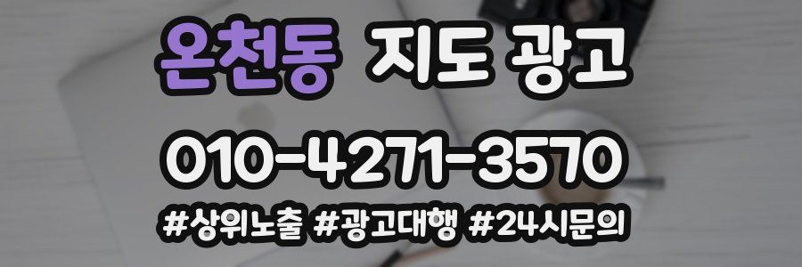 온천동 지도 광고