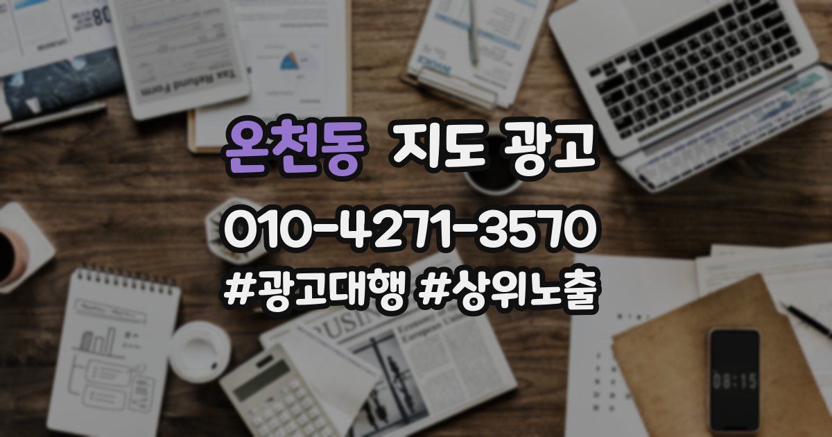 온천동 지도 광고