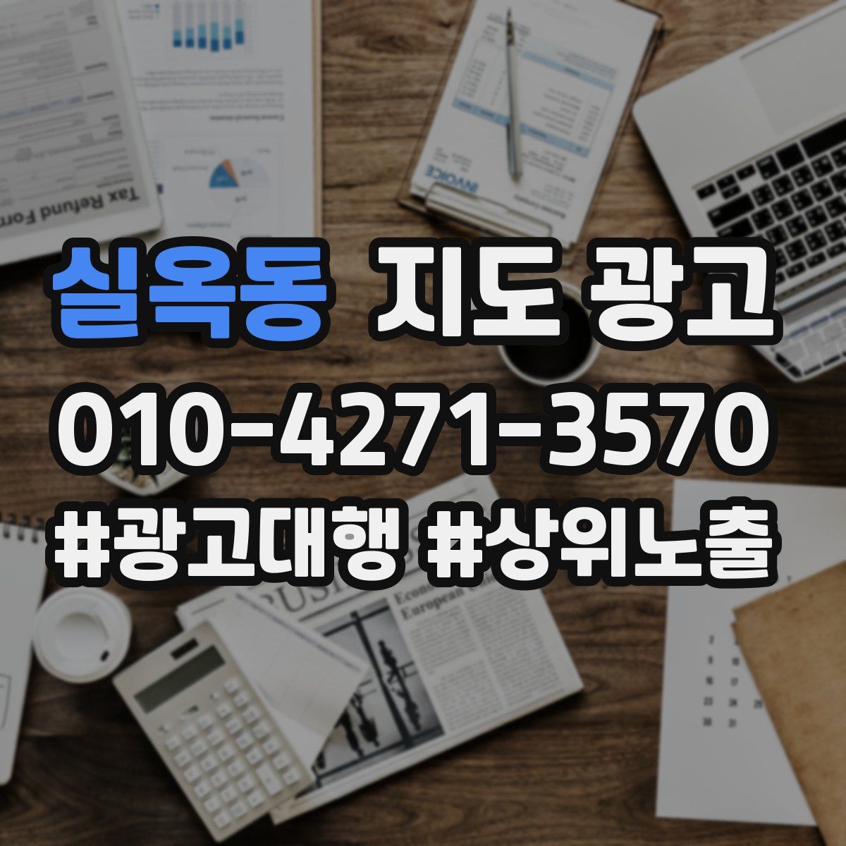 실옥동 지도 광고