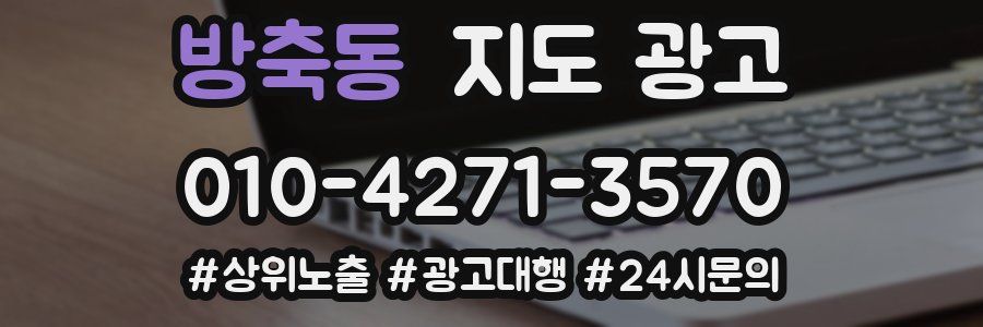 방축동 지도 광고