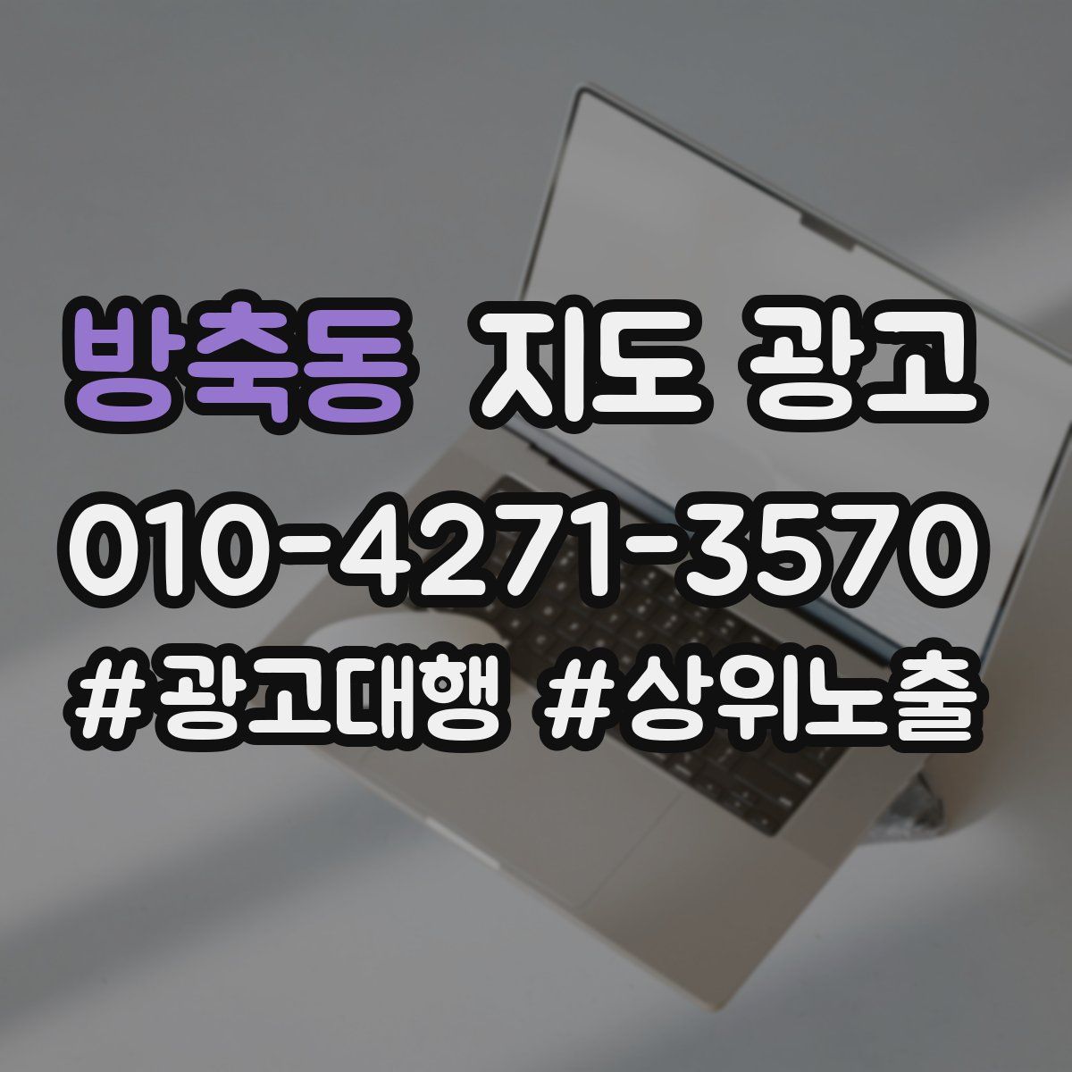 방축동 지도 광고