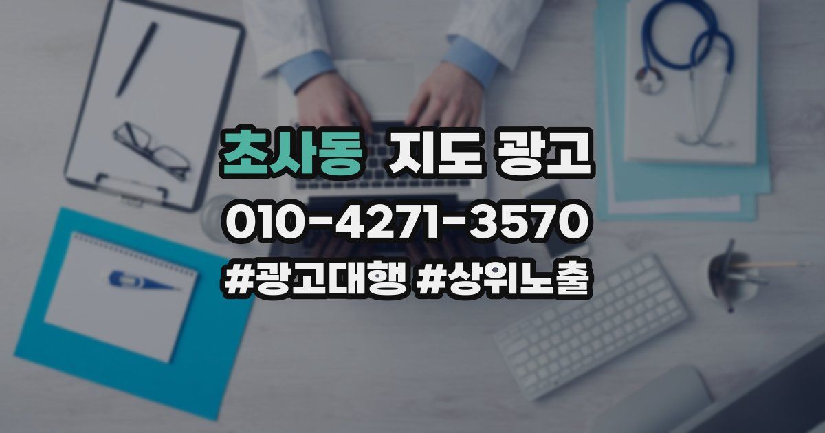 초사동 지도 광고