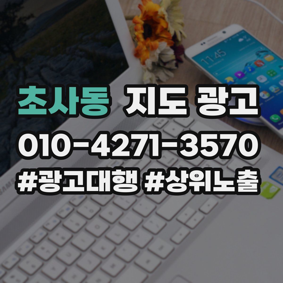 초사동 지도 광고