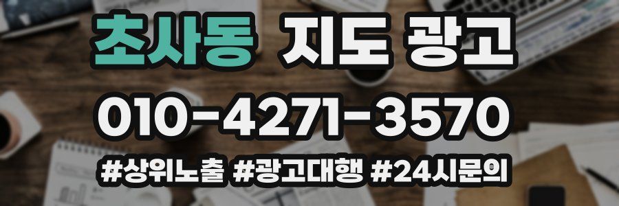 초사동 지도 광고
