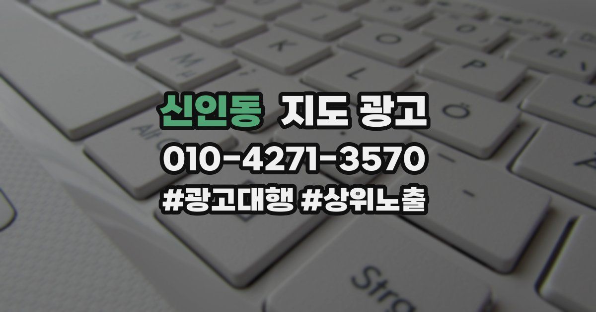 신인동 지도 광고