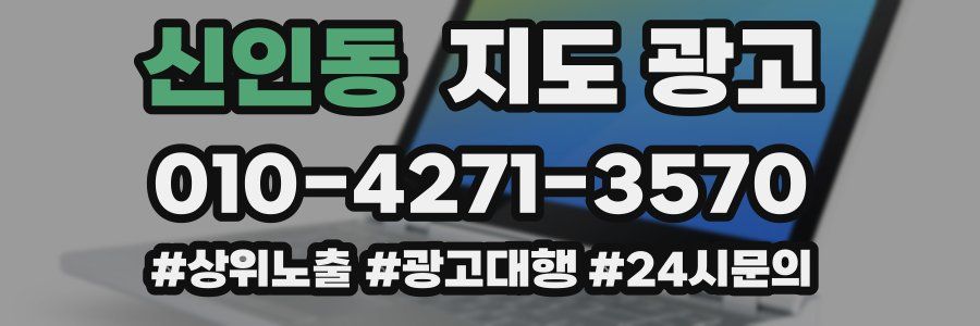 신인동 지도 광고