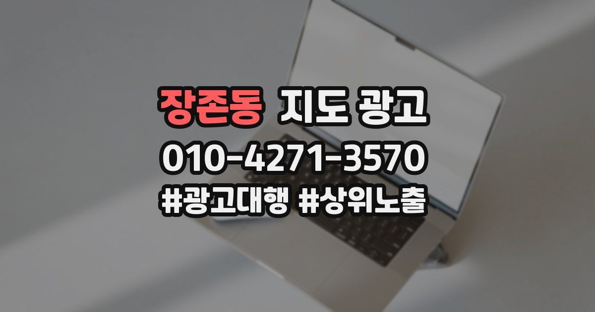 장존동 지도 광고