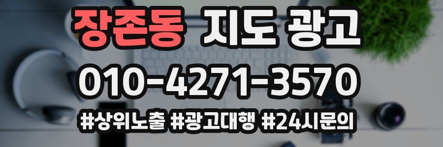 장존동 지도 광고