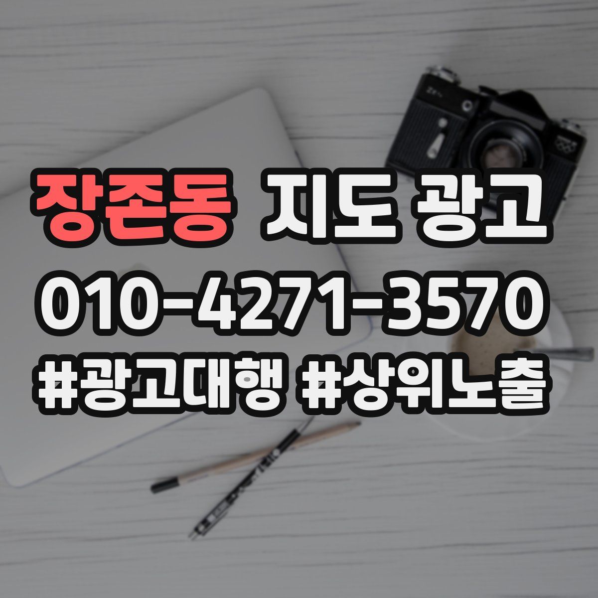 장존동 지도 광고