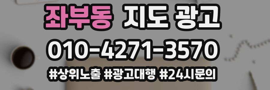 좌부동 지도 광고