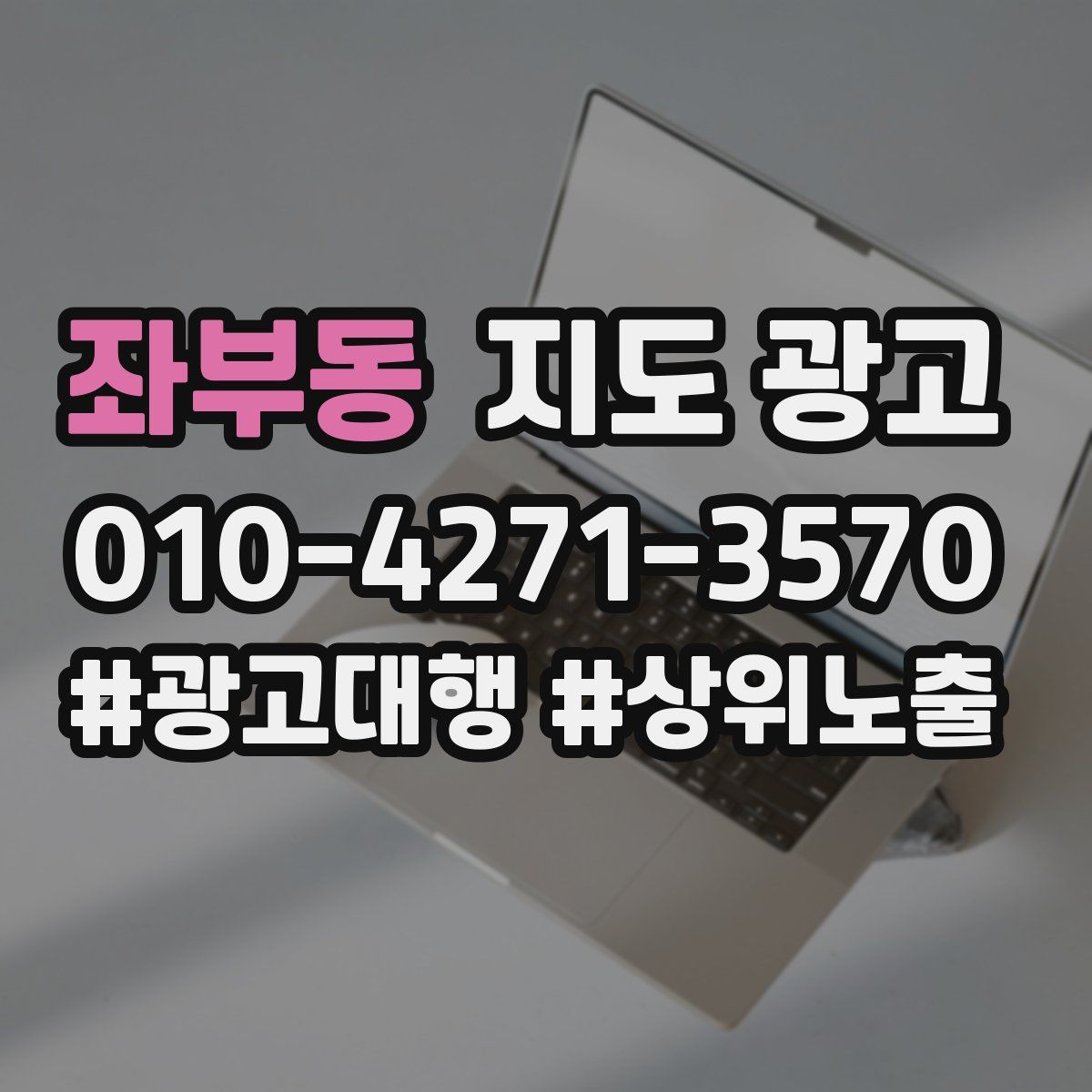 좌부동 지도 광고