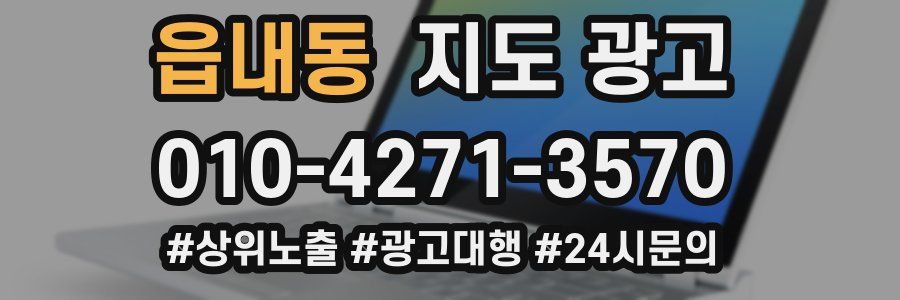 읍내동 지도 광고