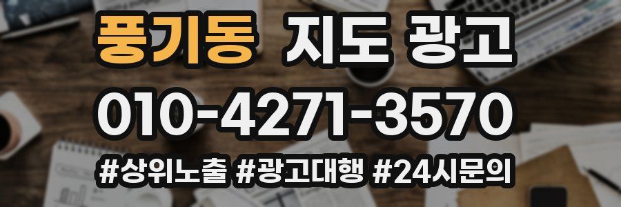 풍기동 지도 광고