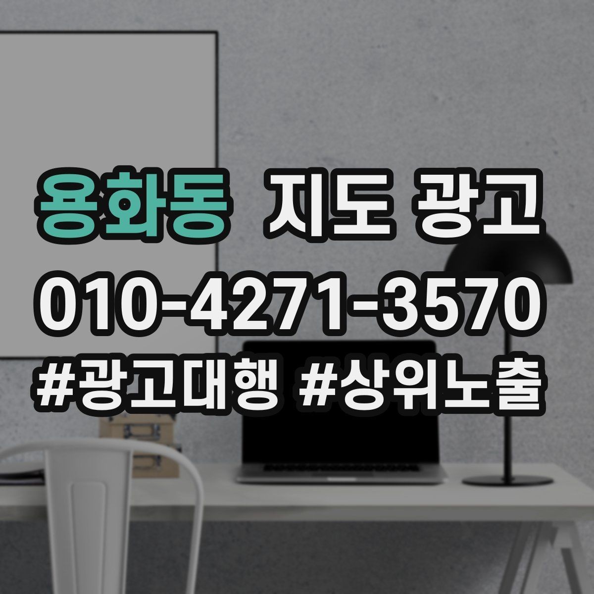 용화동 지도 광고 지하 매장의 입구 안내가 중요한 이유