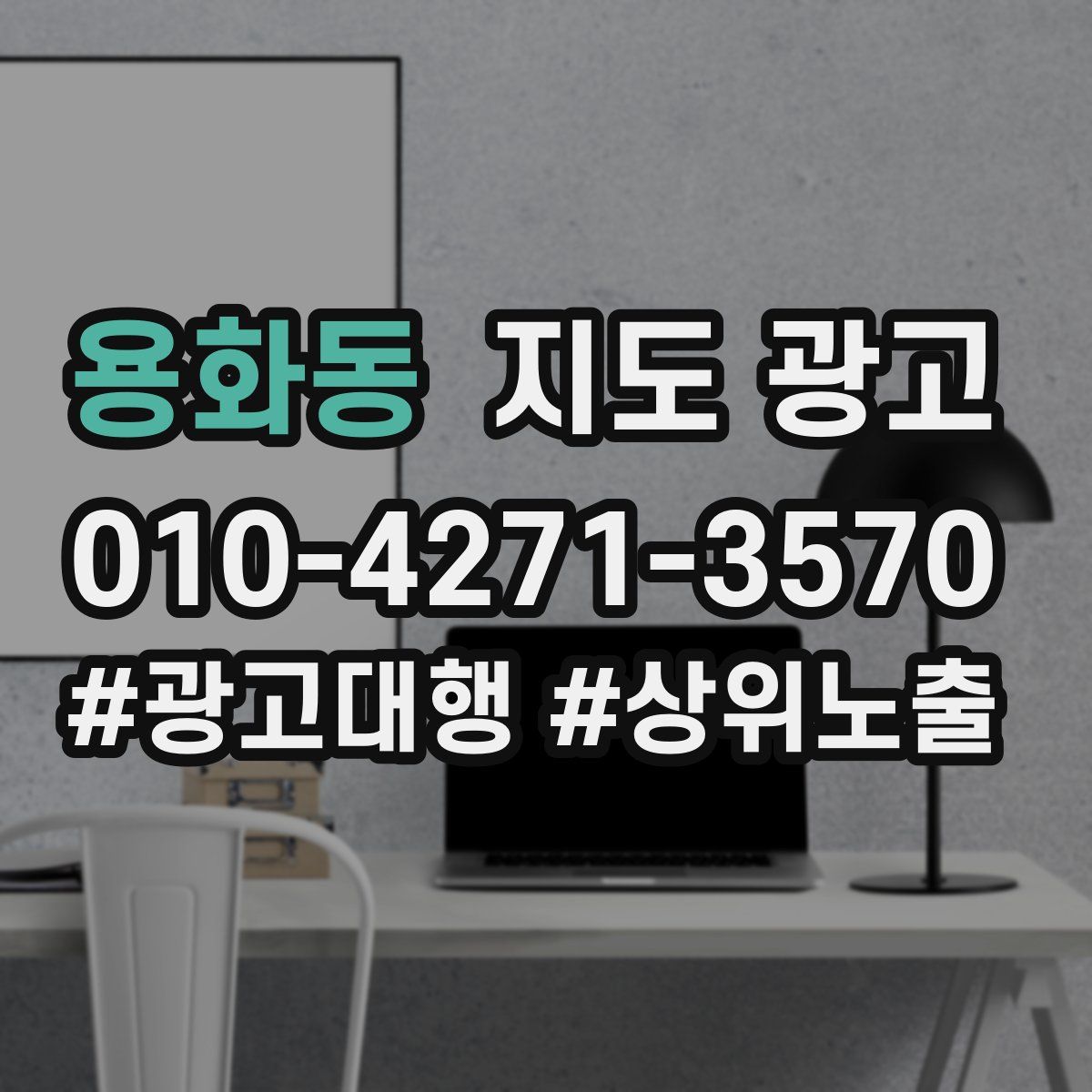 용화동 지도 광고