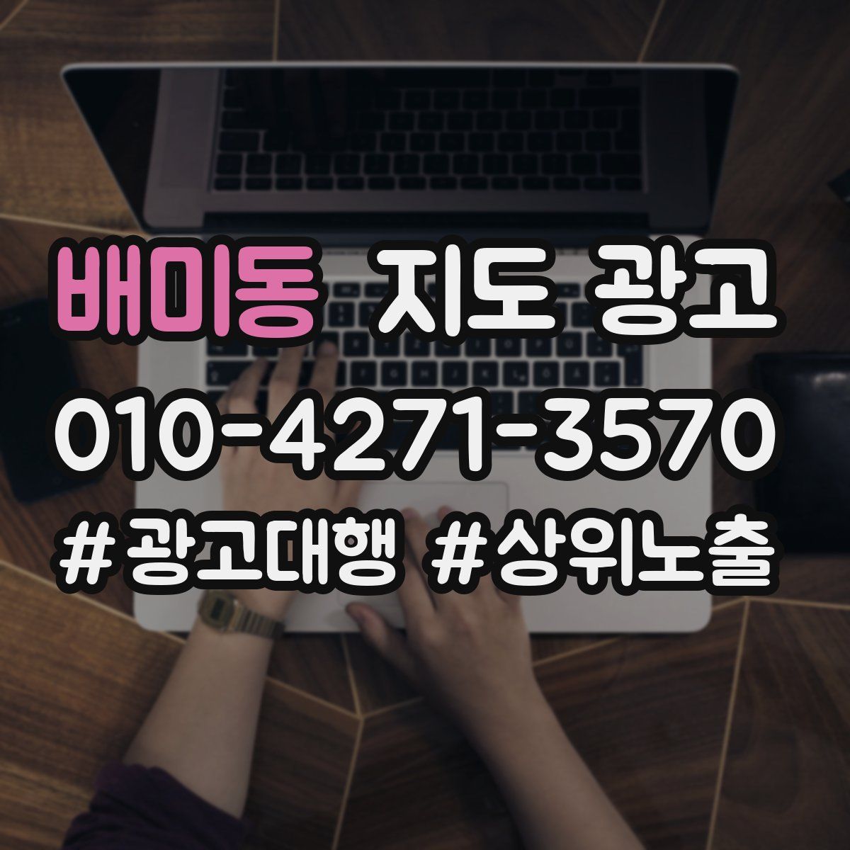 배미동 지도 광고
