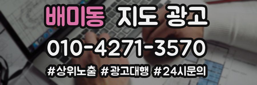 배미동 지도 광고