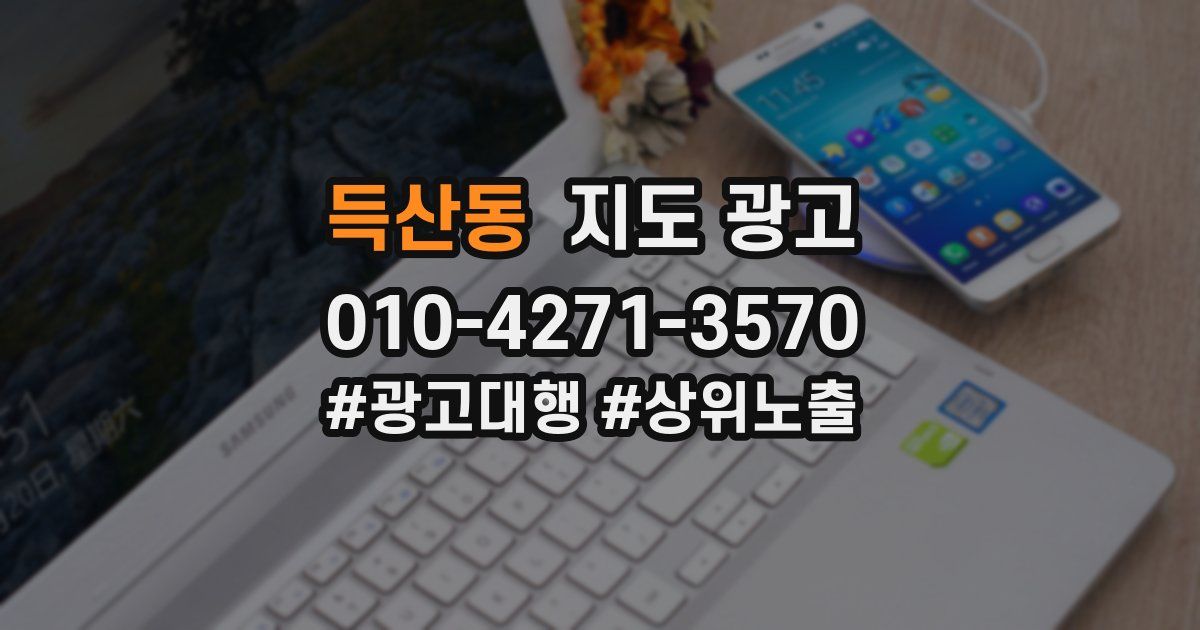 득산동 지도 광고