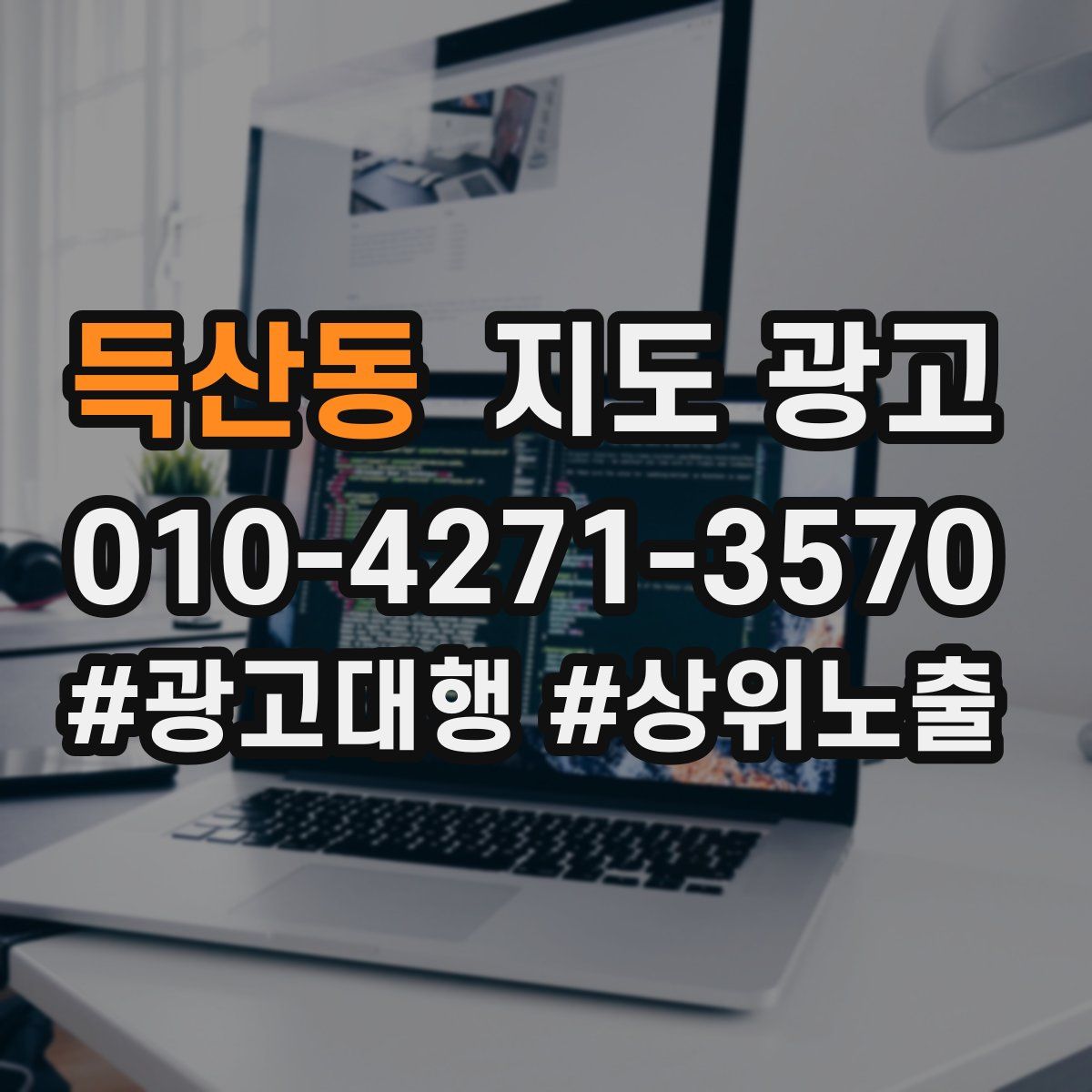 득산동 지도 광고