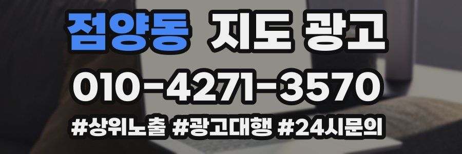 점양동 지도 광고