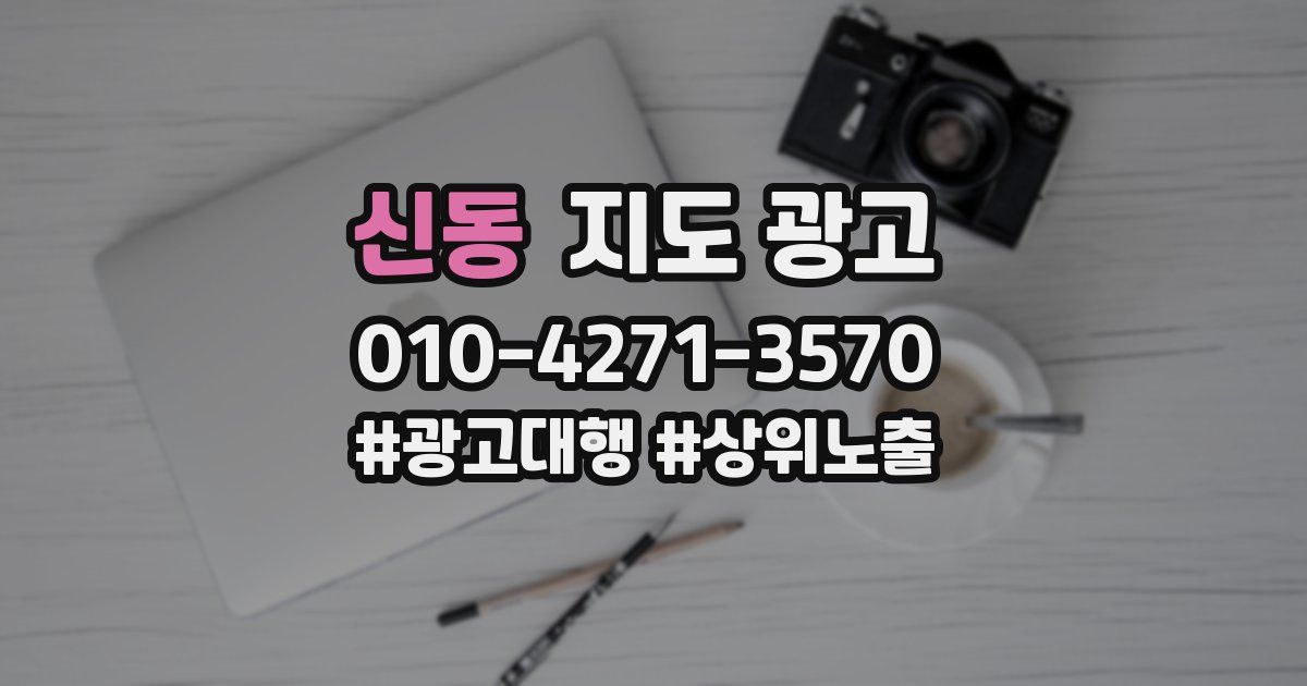 신동 지도 광고