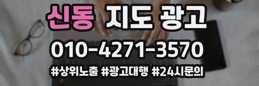 신동 지도 광고