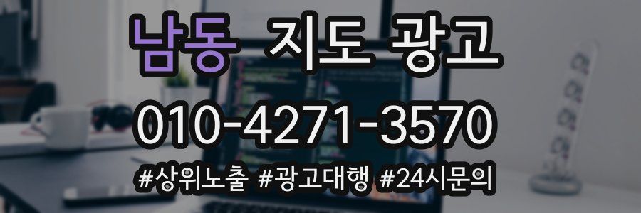 남동 지도 광고