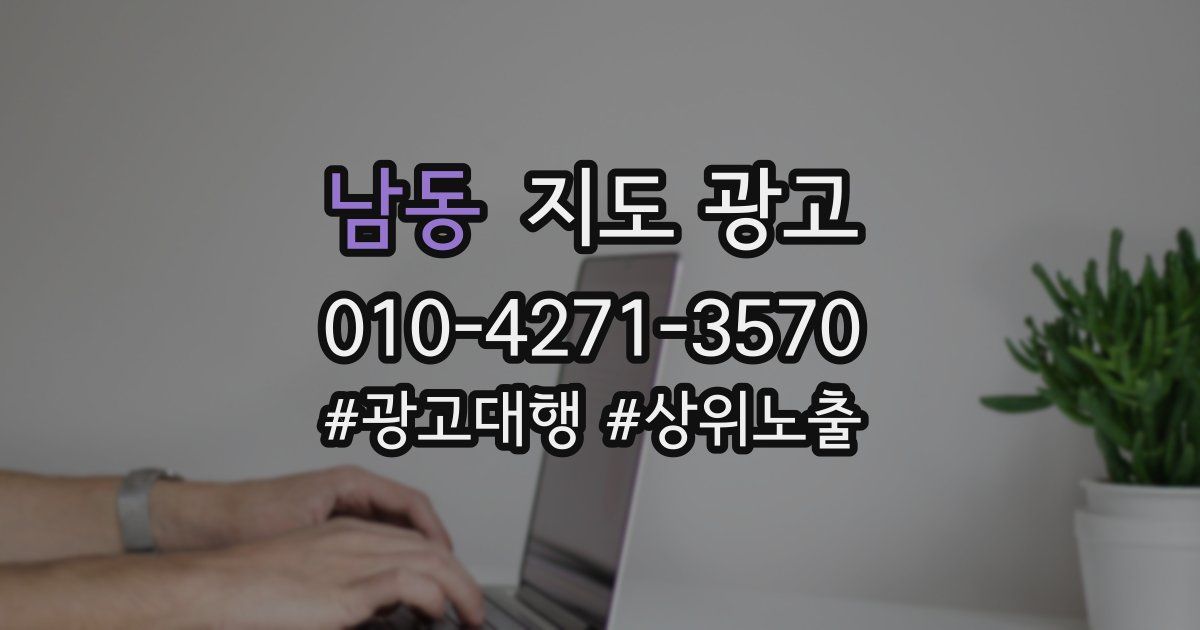 남동 지도 광고