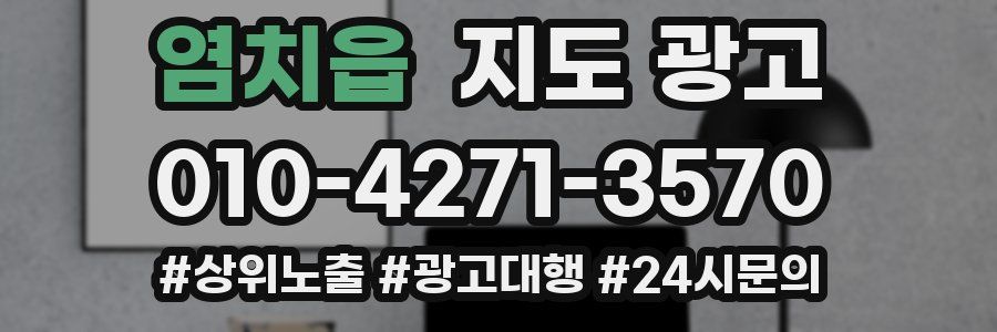염치읍 지도 광고