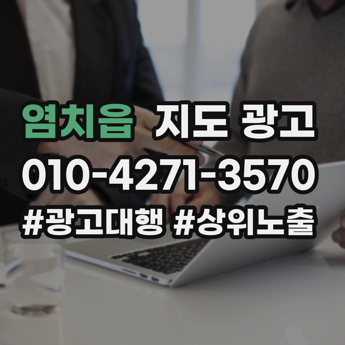 염치읍 지도 광고