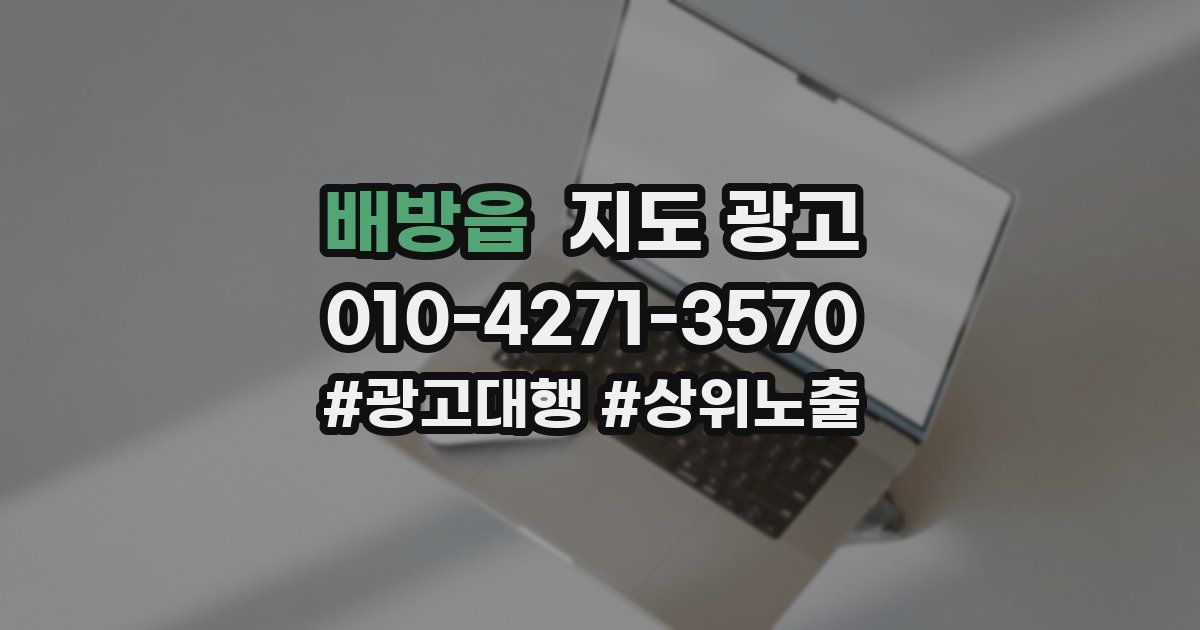배방읍 지도 광고