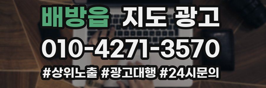 배방읍 지도 광고