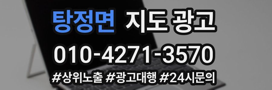 탕정면 지도 광고