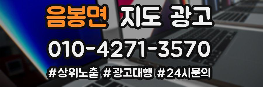 음봉면 지도 광고