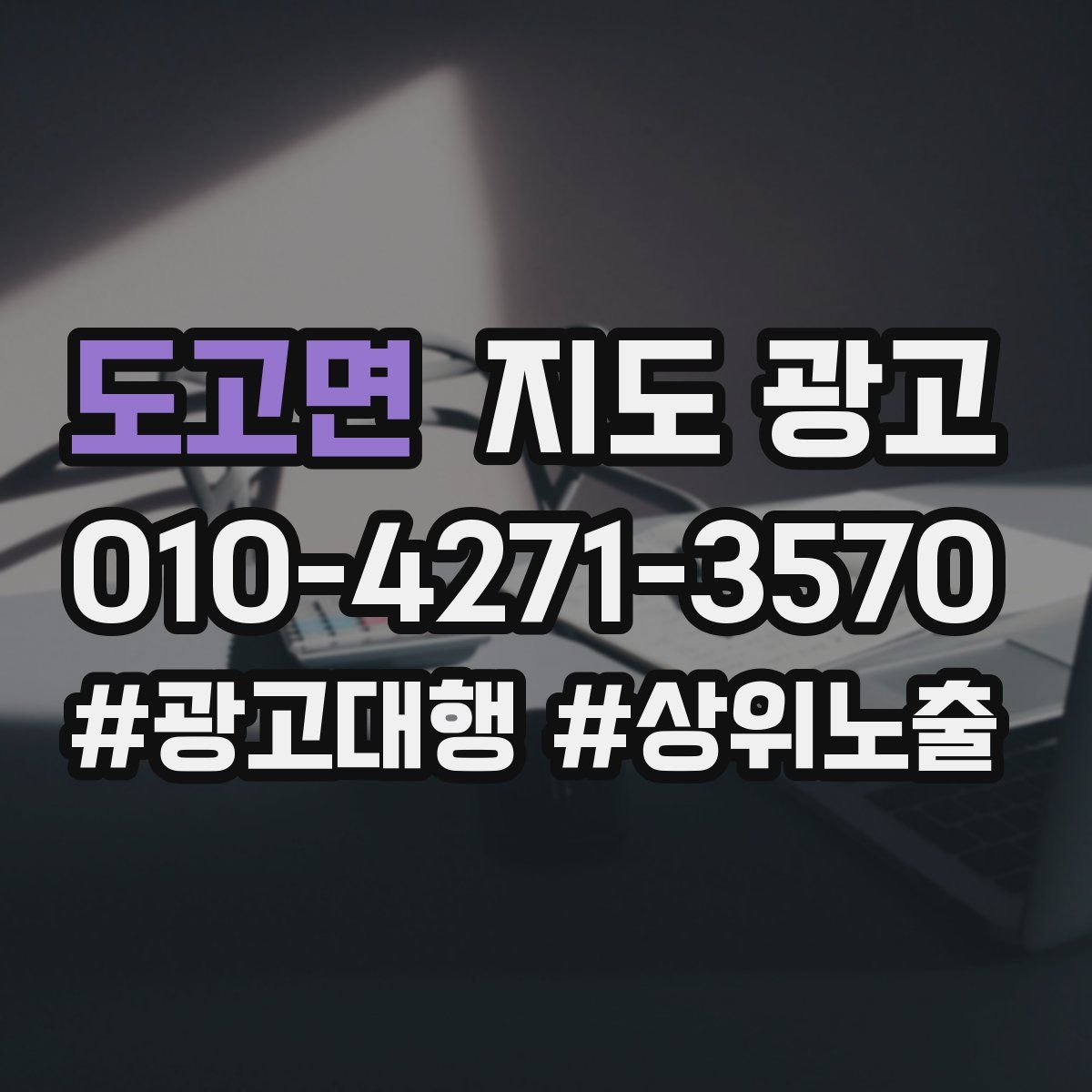 도고면 지도 광고