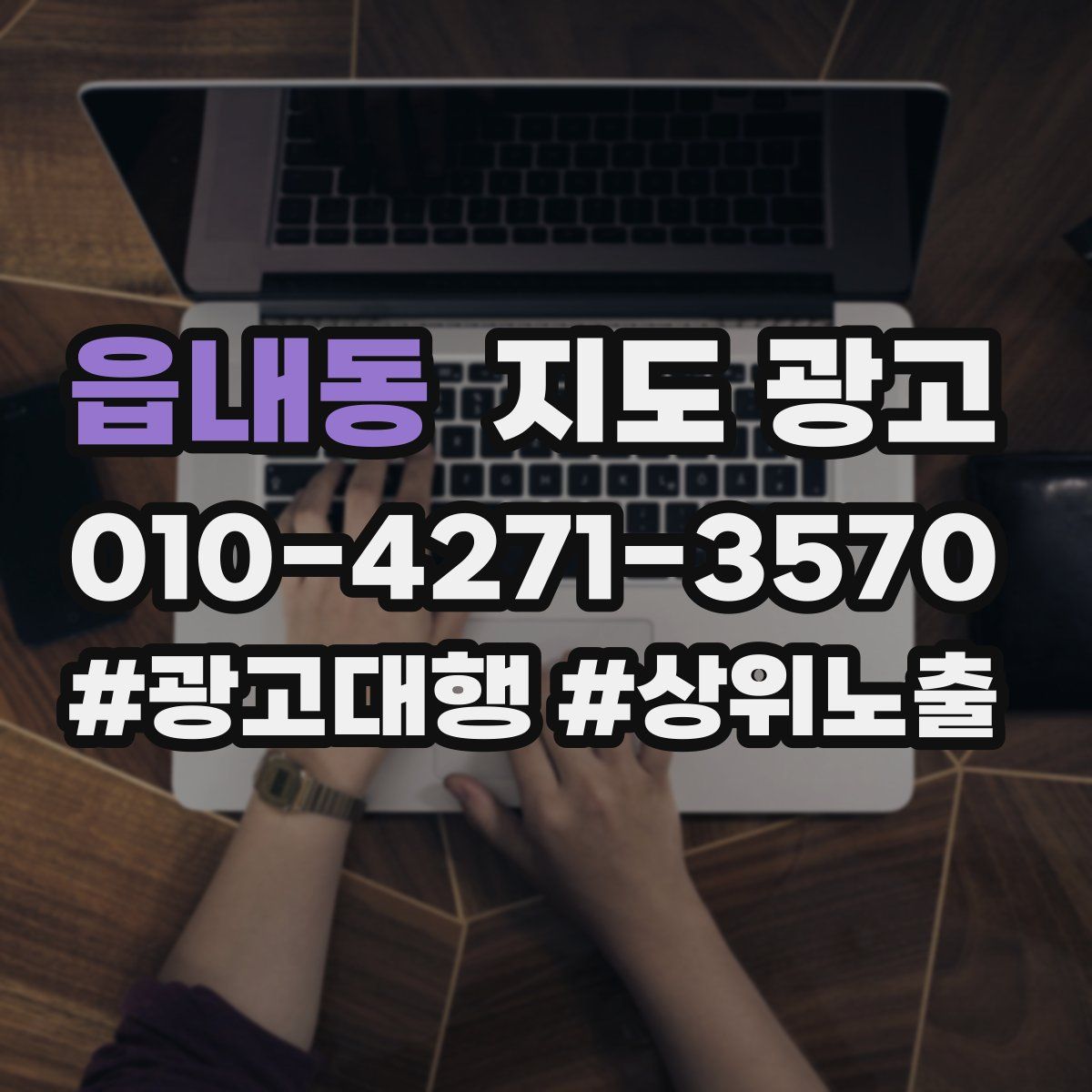 읍내동 지도 광고