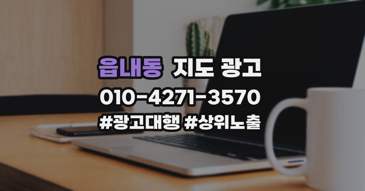 읍내동 지도 광고