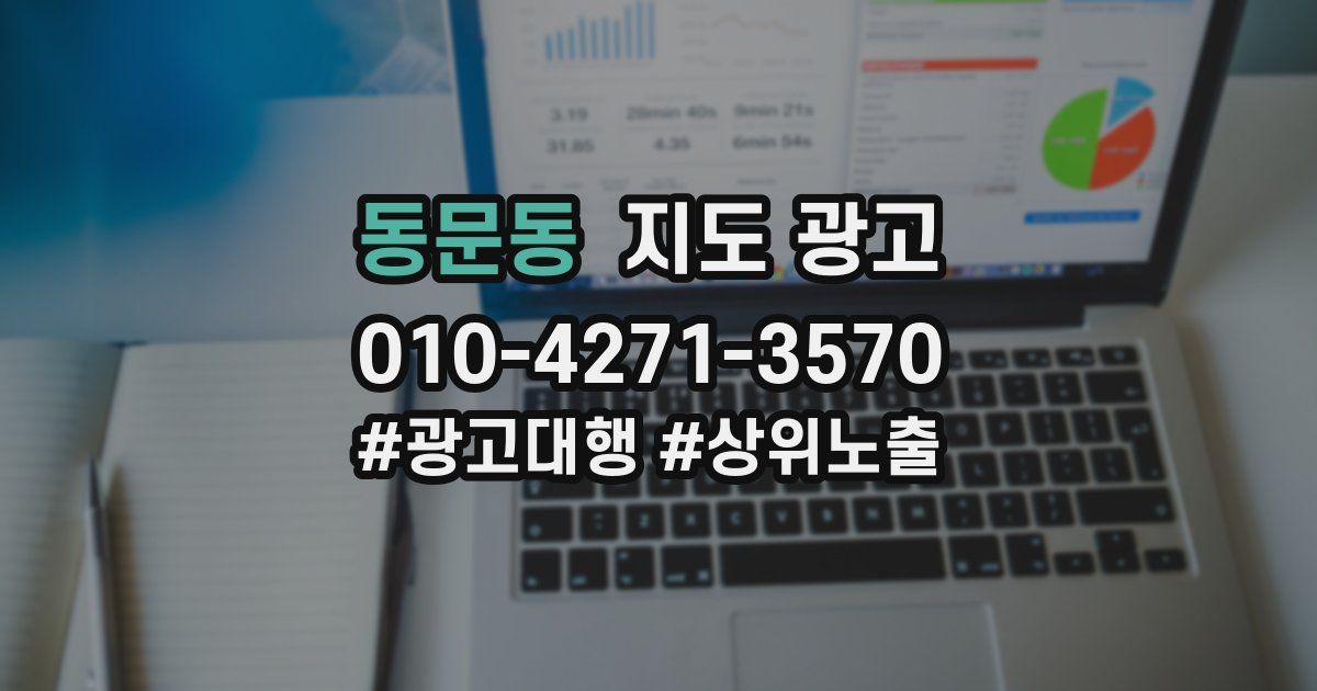 동문동 지도 광고