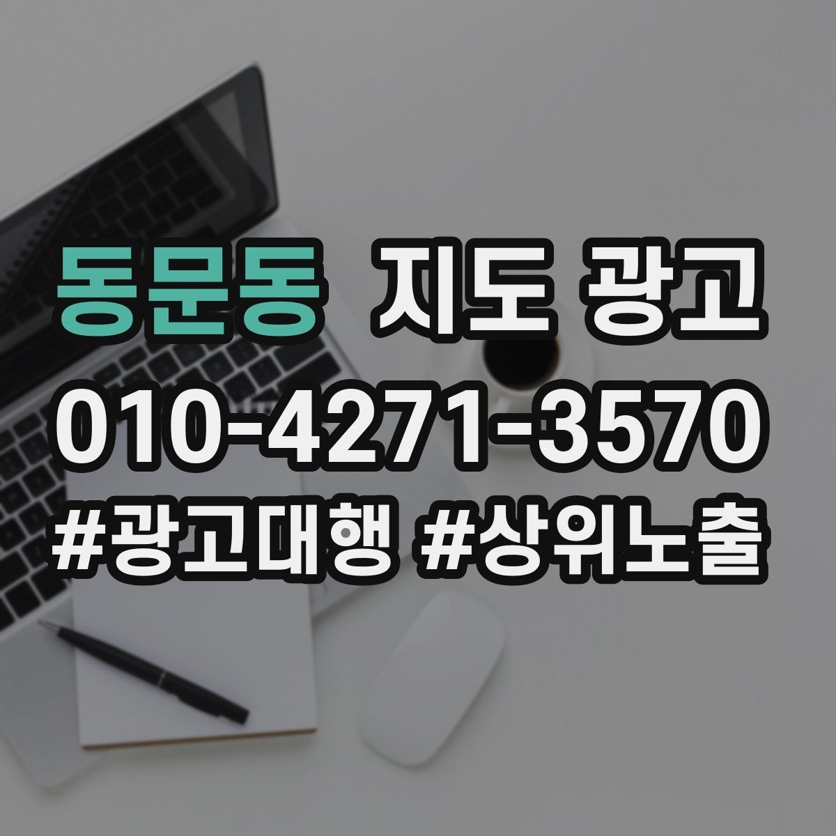 동문동 지도 광고