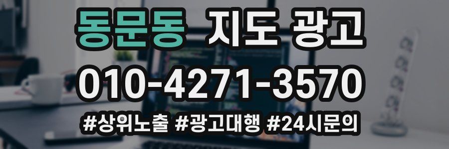 동문동 지도 광고