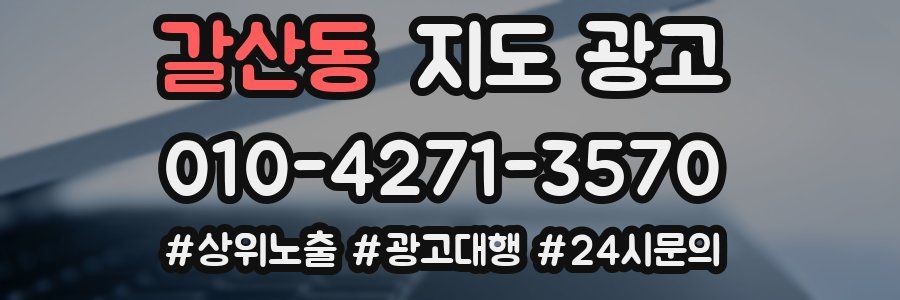 갈산동 지도 광고