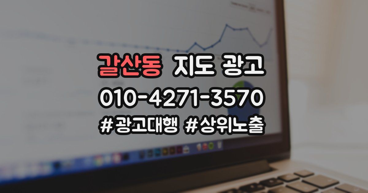 갈산동 지도 광고