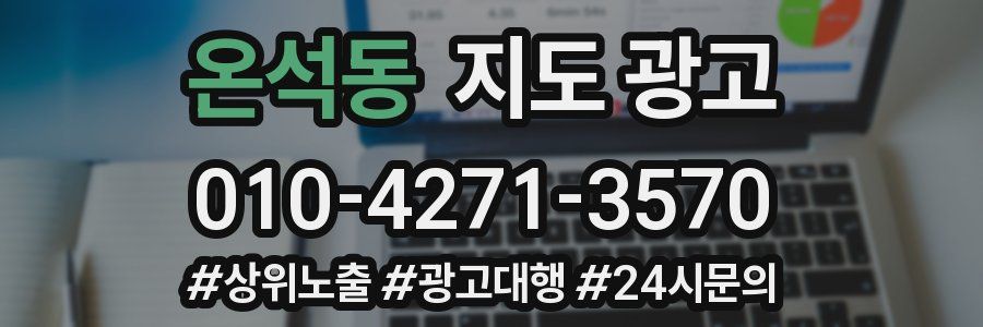 온석동 지도 광고