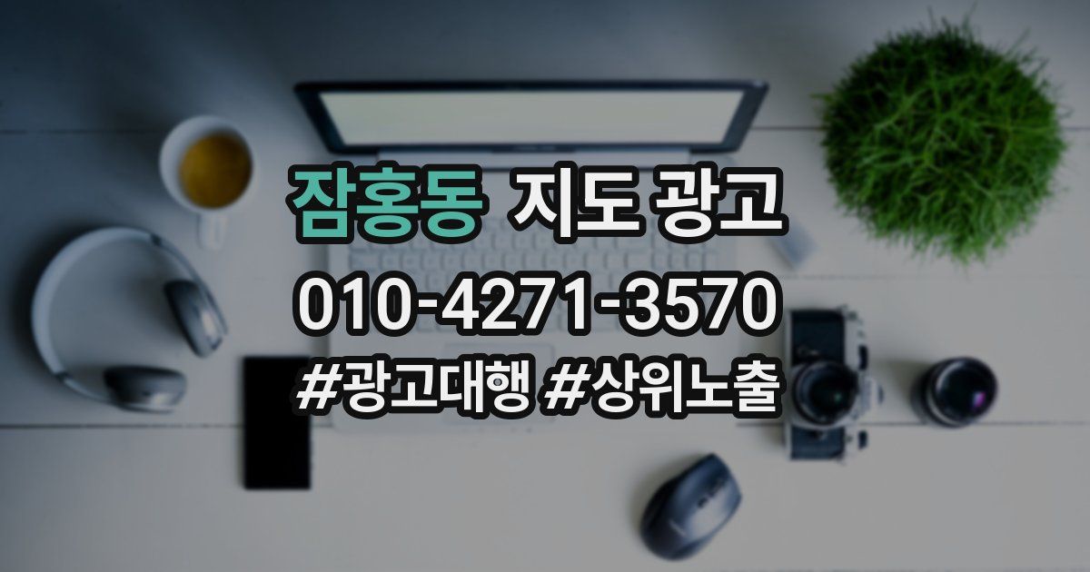잠홍동 지도 광고