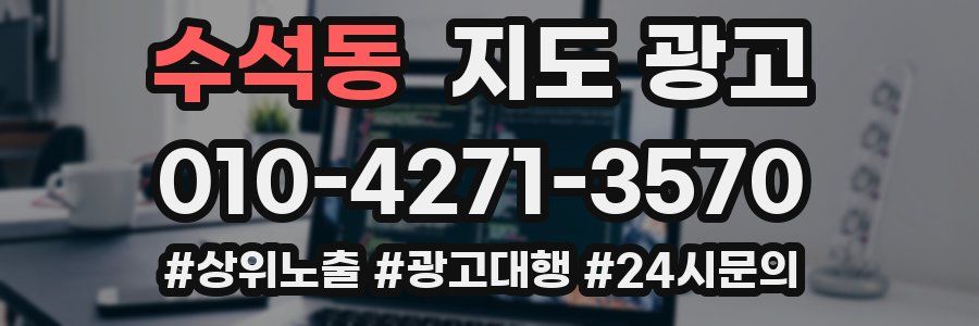 수석동 지도 광고