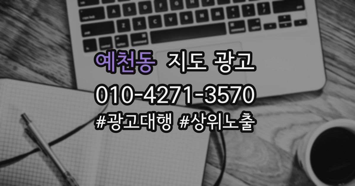 예천동 지도 광고